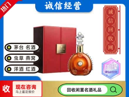 洛阳回收路易十三