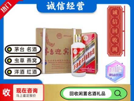 洛阳回收茅台酒迎宾酒